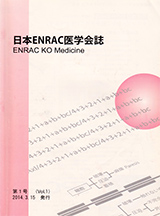 日本ENRAC医学会誌 第1号