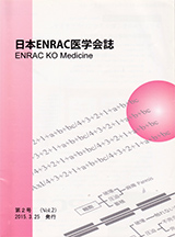 日本ENRAC医学会誌 第2号