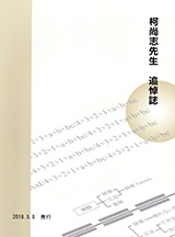柯尚志先生追悼誌